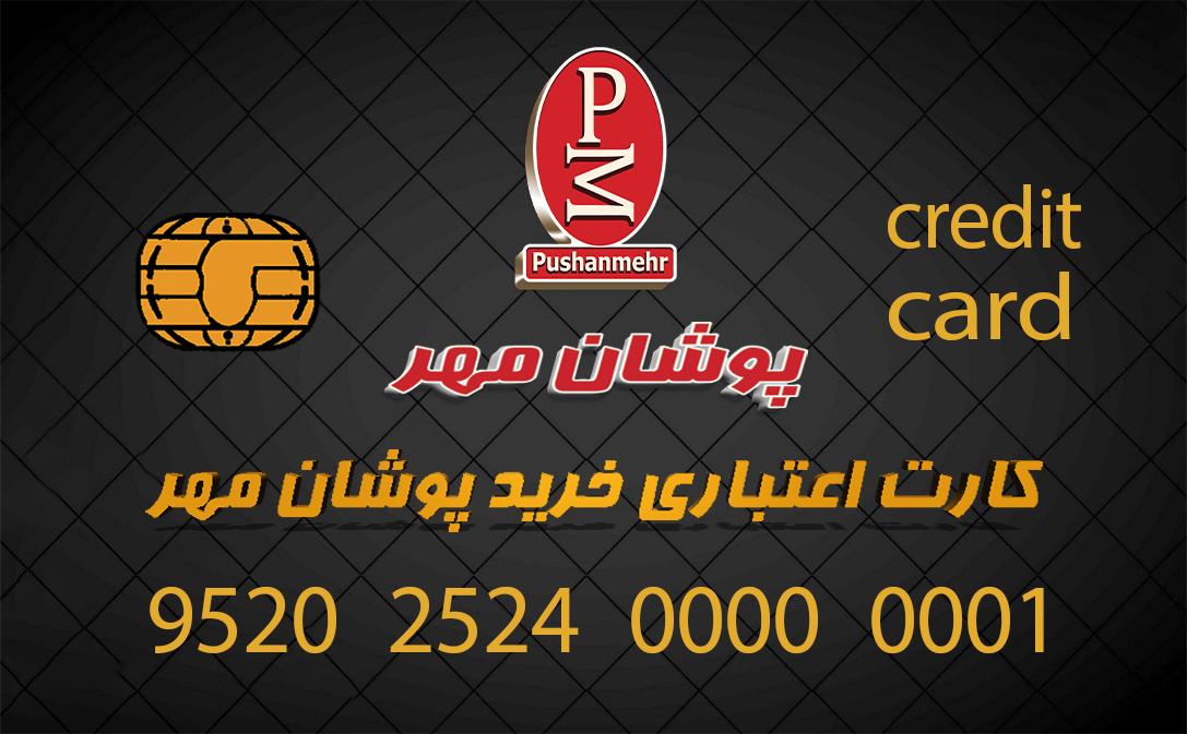 کارت اعتباری پوشان مهر