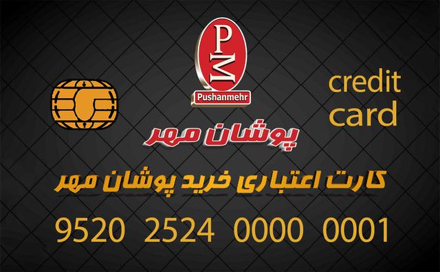 کارت اعتباری پوشان مهر